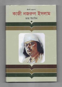 Image of জীবনী গ্রন্থমালা: কাজী নজরুল ইসলাম