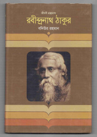 Image of জীবনী গ্রন্থমালা: রবীন্দ্রনাথ ঠাকুর