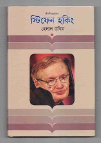 Image of জীবনী গ্রন্থমালা: স্টিফেন হকিং