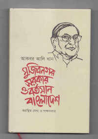 Image of মুজিবনগর সরকার ও বর্তমান বাংলাদেশ