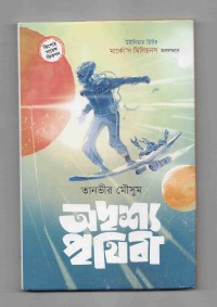 Image of অদৃশ্য পৃথিবী