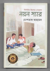 Image of নয়ন স্যার