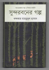 Image of সুন্দরবনের গল্প