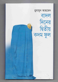 Image of বাদল দিনের দ্বিতীয় কদম ফুল