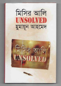 Image of মিসির আলি unsolved