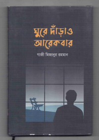 Image of ঘুরে দাঁড়াও আরেকবার