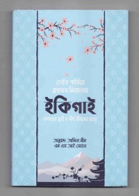 Image of ইকিগাই: জাপানের সুখী ও দীর্ঘ জীবনের রহস্য