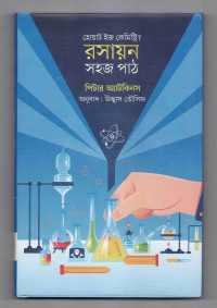 Image of রসায়ন সহজ পাঠ
