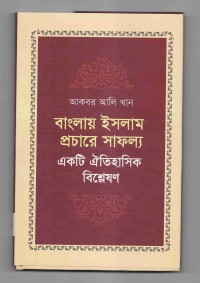 Image of বাংলায় ইসলাম প্রচারে সাফল্য: একটি ঐতিহাসিক বিশ্লেষণ