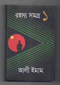 Image of রহস্য সমগ্র ১