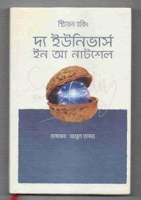 Image of দ্য ইউনিভার্স ইন নাটশেল