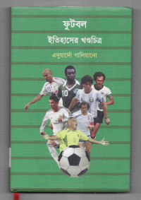 Image of ফুটবল: ইতিহাসের খণ্ডচিত্র