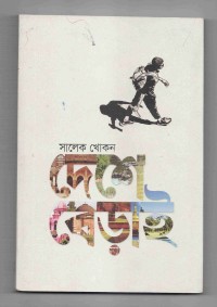 Image of দেশে বেড়াই