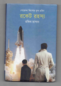Image of রকেট রহস্য