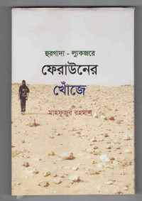 Image of ফেরাউনের খোঁজে