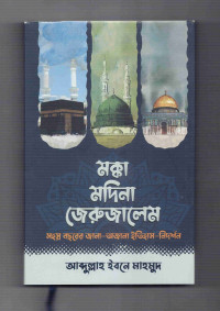 Image of মক্কা মদিনা জেরুজালেম
