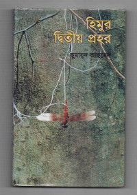 Image of হিমুর দ্বিতীয় প্রহর