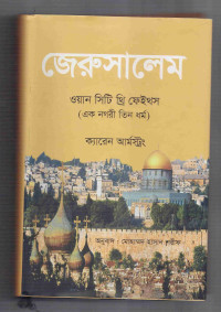 Image of জেরুসালেম: ওয়ান সিটি থ্রি ফেইথস