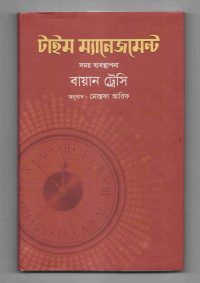 Image of টাইম ম্যানেজম্যান্ট