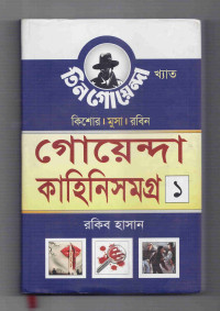 Image of গোয়েন্দা কাহিনিসমগ্র