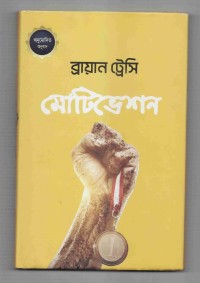 Image of মোটিভেশন