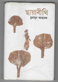 Image of ছায়াবীথি