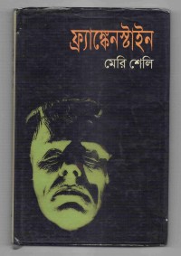 Image of ফ্রাঙ্কেনস্টাইন