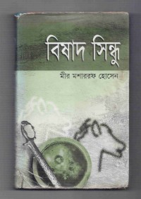 Image of বিষাদ সিন্ধু