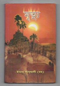 Image of মৃত্যু