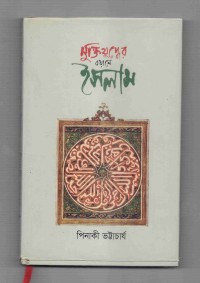 Image of মুক্তিযুদ্ধের বয়ানে ইসলাম