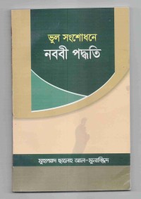 Image of ভূল সংশোধনে নববী পদ্ধতি