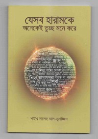 Image of যেসব হারামকে অনেকেই তুচ্ছ মনে করে