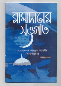 Image of রামােদানের সওগাত