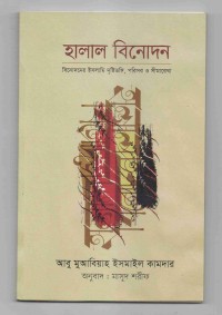 Image of হালাল বিনোদন: বিনোদনের ইসলামি দৃষ্টিভঙ্গি, পরিসর ও সীমারেখা