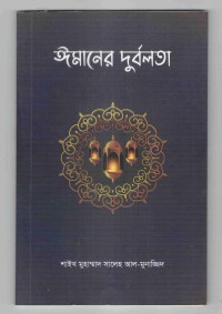 Image of ঈমানের দূর্বলতা