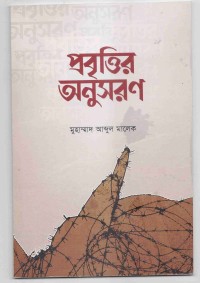 Image of প্রবৃত্তির অনুসরণ