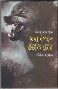 Image of মহাবিপদে শুটকি টেরি