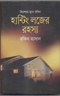 Image of হান্টিং লজের রহস্য
