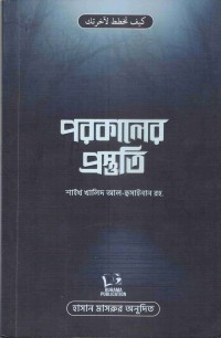 Image of পরকালের পস্তুতি