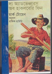 Image of অ্যাডেভেঞ্চার অব হাকলবেরি ফিন