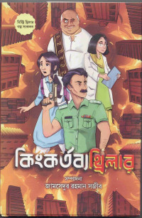 Image of কিংকর্তব্য থ্রিলার