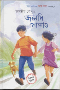 Image of জলদি পালাও