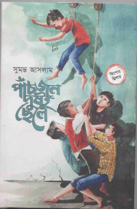 Image of পাঁচজন দুষ্টু ছেলে