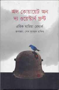 Image of অল কোয়ায়েট অন দ্য ওয়েস্টার্ন ফ্রন্ট