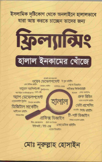 Image of ফ্রিল্যান্সিং: হালাল ইনকামের খোঁজে