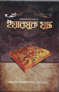 Image of মহাবীর খালিদ বিন ওয়ালিদের ইয়ারমুক যুদ্ধ