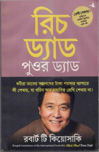Image of রিচ ড্যাড পুওর ড্যাড: ধনীরা তাদের সন্তানদের টাকা পয়সার ব্যাপারে কী শেখায়, যা গারিব আর মধ্যবিত্ত শ্রেণি শেখায় না !