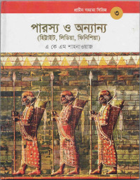 Image of পারস্য ও অন্যান্য (হিট্টাইট, লিডিয়া, ফিনিশিয়া)