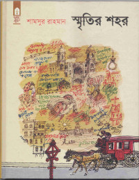 Image of স্মৃতির শহর