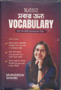 Image of সবার জন্য Vocabulary